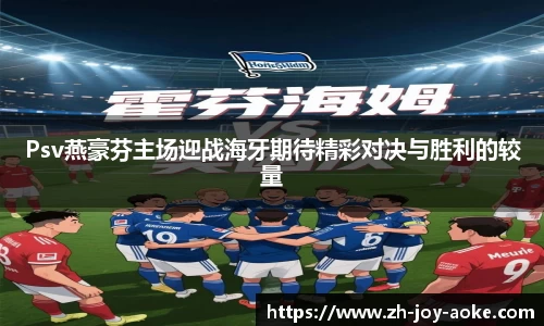 Psv燕豪芬主场迎战海牙期待精彩对决与胜利的较量
