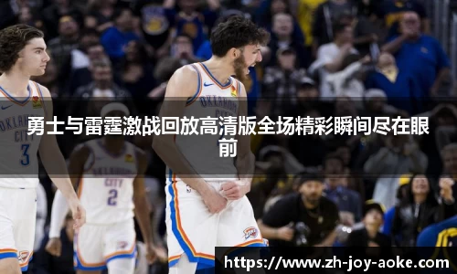 勇士与雷霆激战回放高清版全场精彩瞬间尽在眼前