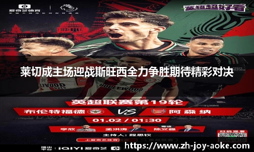 莱切成主场迎战斯旺西全力争胜期待精彩对决