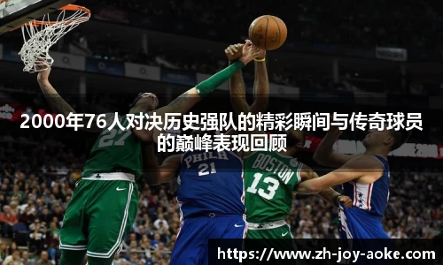 2000年76人对决历史强队的精彩瞬间与传奇球员的巅峰表现回顾