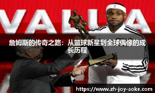 詹姆斯的传奇之路：从篮球新星到全球偶像的成长历程