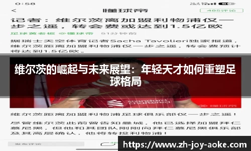 维尔茨的崛起与未来展望：年轻天才如何重塑足球格局