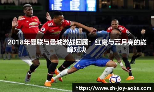 2018年曼联与曼城激战回顾：红魔与蓝月亮的巅峰对决