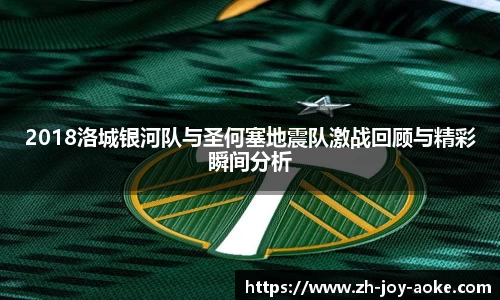 2018洛城银河队与圣何塞地震队激战回顾与精彩瞬间分析