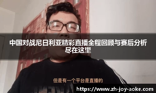 中国对战尼日利亚精彩直播全程回顾与赛后分析尽在这里