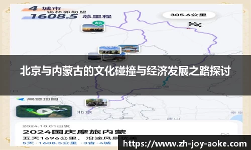 北京与内蒙古的文化碰撞与经济发展之路探讨