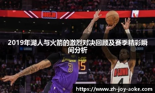 2019年湖人与火箭的激烈对决回顾及赛季精彩瞬间分析