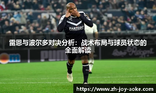 雷恩与波尔多对决分析：战术布局与球员状态的全面解读