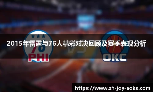 2015年雷霆与76人精彩对决回顾及赛季表现分析