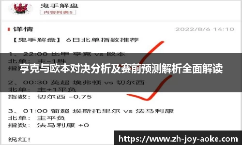 亨克与欧本对决分析及赛前预测解析全面解读