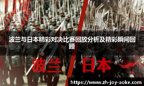 波兰与日本精彩对决比赛回放分析及精彩瞬间回顾