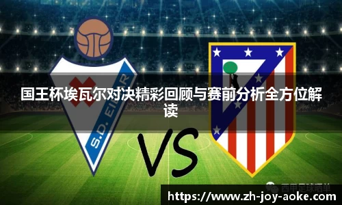 国王杯埃瓦尔对决精彩回顾与赛前分析全方位解读