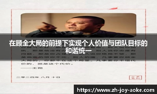 在顾全大局的前提下实现个人价值与团队目标的和谐统一