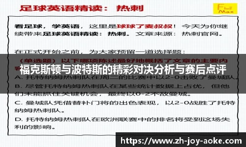 福克斯顿与波特斯的精彩对决分析与赛后点评