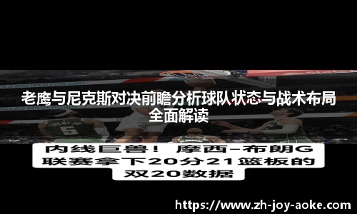老鹰与尼克斯对决前瞻分析球队状态与战术布局全面解读
