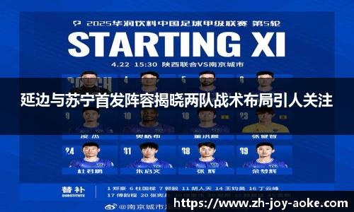 延边与苏宁首发阵容揭晓两队战术布局引人关注