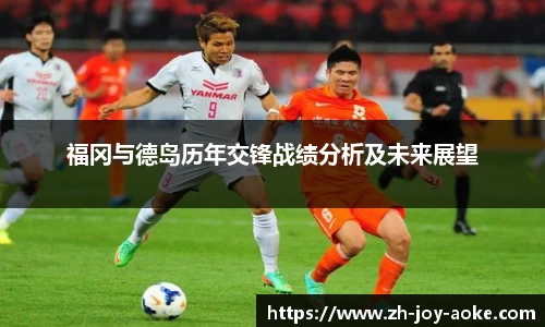 福冈与德岛历年交锋战绩分析及未来展望