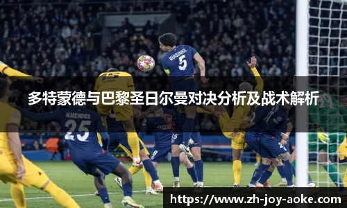 多特蒙德与巴黎圣日尔曼对决分析及战术解析