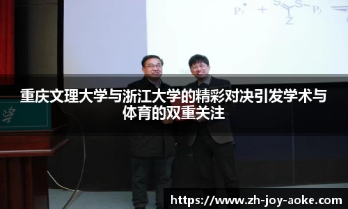 重庆文理大学与浙江大学的精彩对决引发学术与体育的双重关注