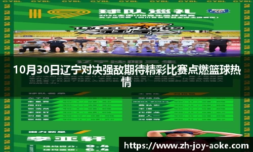 10月30日辽宁对决强敌期待精彩比赛点燃篮球热情