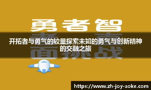开拓者与勇气的较量探索未知的勇气与创新精神的交融之旅