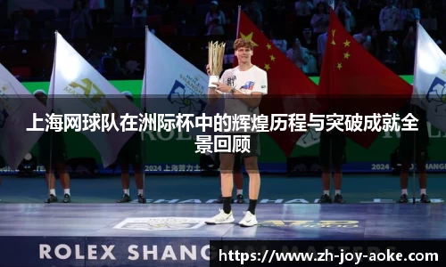 上海网球队在洲际杯中的辉煌历程与突破成就全景回顾