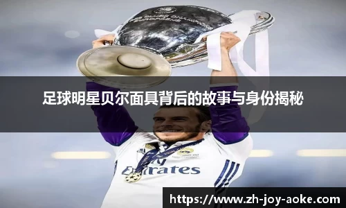 足球明星贝尔面具背后的故事与身份揭秘