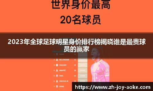 2023年全球足球明星身价排行榜揭晓谁是最贵球员的赢家