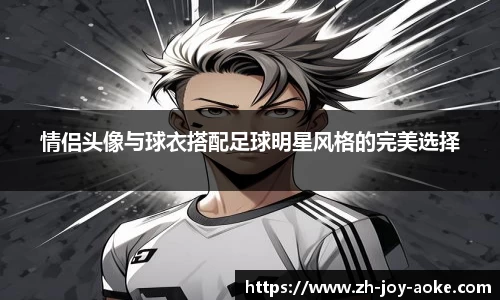 情侣头像与球衣搭配足球明星风格的完美选择