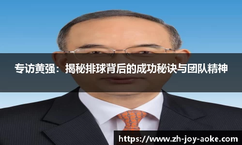 专访黄强：揭秘排球背后的成功秘诀与团队精神