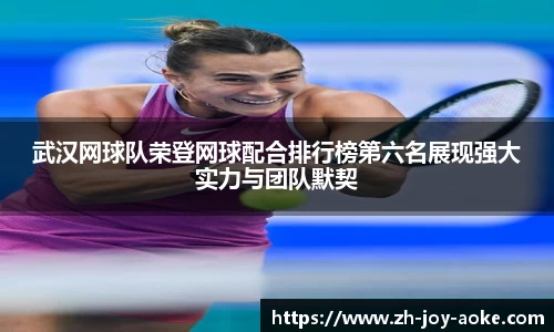 武汉网球队荣登网球配合排行榜第六名展现强大实力与团队默契