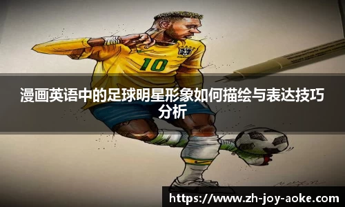 漫画英语中的足球明星形象如何描绘与表达技巧分析