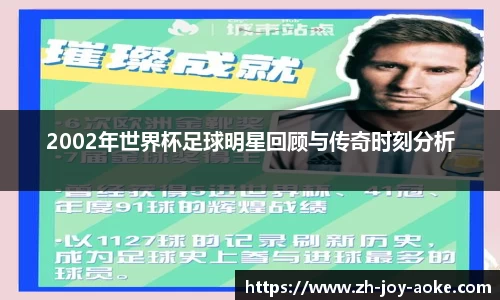 2002年世界杯足球明星回顾与传奇时刻分析