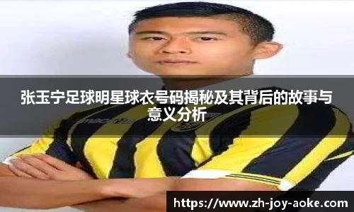 张玉宁足球明星球衣号码揭秘及其背后的故事与意义分析