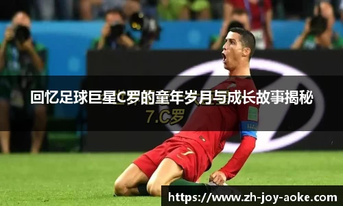 回忆足球巨星C罗的童年岁月与成长故事揭秘