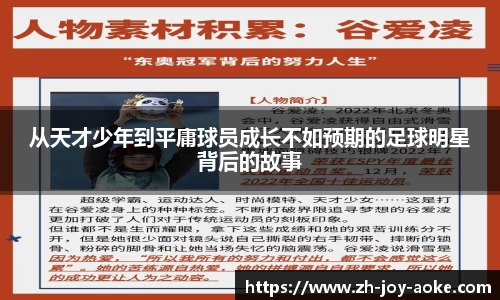 从天才少年到平庸球员成长不如预期的足球明星背后的故事