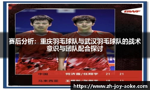 赛后分析：重庆羽毛球队与武汉羽毛球队的战术意识与团队配合探讨