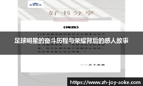 足球明星的奋斗历程与荣耀背后的感人故事
